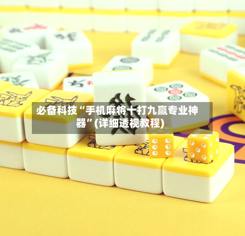 必备科技“手机麻将十打九赢专业神器”(详细透视教程)-第2张图片