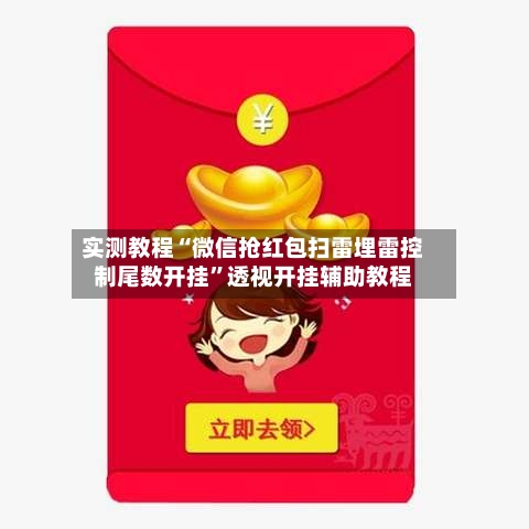 实测教程“微信抢红包扫雷埋雷控制尾数开挂”透视开挂辅助教程