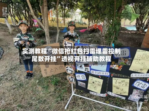 实测教程“微信抢红包扫雷埋雷控制尾数开挂	”透视开挂辅助教程-第3张图片