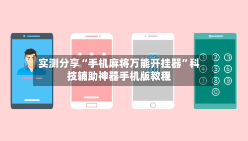 实测分享“手机麻将万能开挂器”科技辅助神器手机版教程
