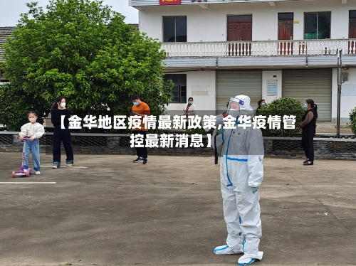 【金华地区疫情最新政策,金华疫情管控最新消息】-第2张图片