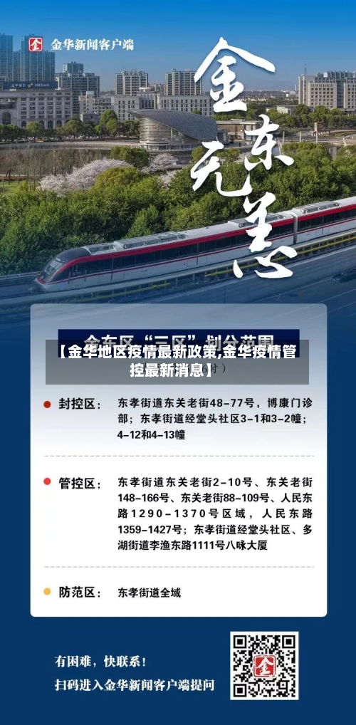 【金华地区疫情最新政策,金华疫情管控最新消息】