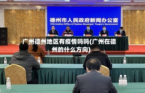 广州德州地区有疫情吗吗(广州在德州的什么方向)