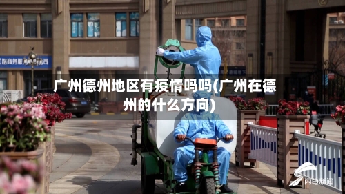 广州德州地区有疫情吗吗(广州在德州的什么方向)-第3张图片