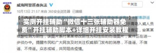 实测开挂辅助“微信十三张辅助器免费”开挂辅助脚本+详细开挂安装教程