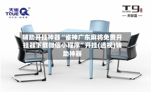 辅助开挂神器“雀神广东麻将免费开挂器下载微信小程序	”开挂(透视)辅助神器-第2张图片