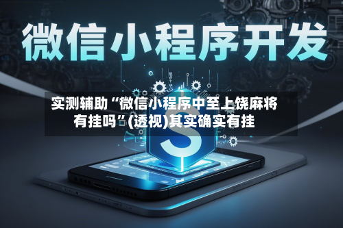 实测辅助“微信小程序中至上饶麻将有挂吗”(透视)其实确实有挂-第2张图片