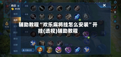 辅助教程“欢乐麻将挂怎么安装”开挂(透视)辅助教程