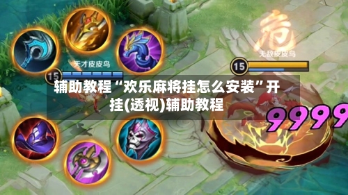 辅助教程“欢乐麻将挂怎么安装	”开挂(透视)辅助教程-第2张图片