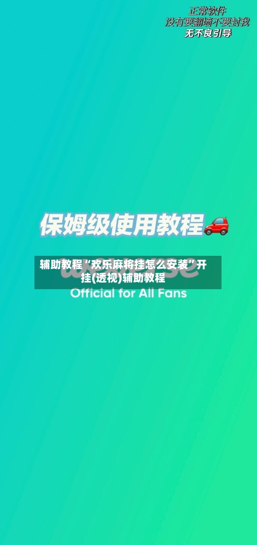 辅助教程“欢乐麻将挂怎么安装”开挂(透视)辅助教程-第3张图片