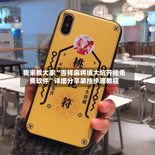 我来教大家“吉祥麻将填大坑开挂免费软件”详细分享装挂步骤教程-第2张图片