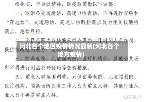 河北各个地区疫情情况最新(河北各个地方疫情)