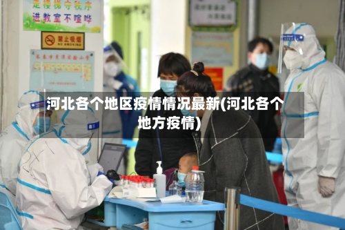 河北各个地区疫情情况最新(河北各个地方疫情)-第2张图片