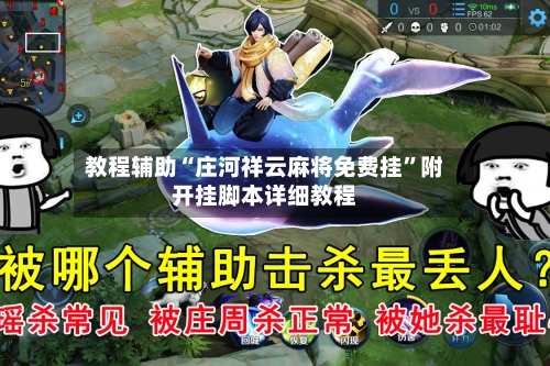 教程辅助“庄河祥云麻将免费挂”附开挂脚本详细教程
