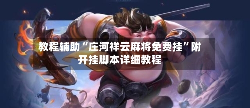 教程辅助“庄河祥云麻将免费挂”附开挂脚本详细教程-第2张图片