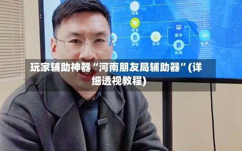 玩家辅助神器“河南朋友局辅助器”(详细透视教程)