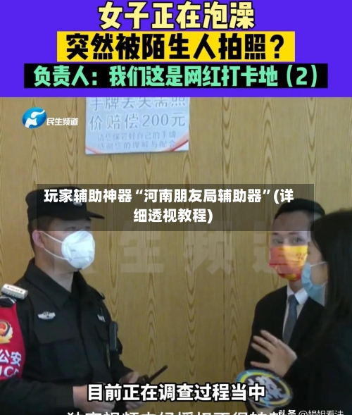 玩家辅助神器“河南朋友局辅助器”(详细透视教程)-第2张图片