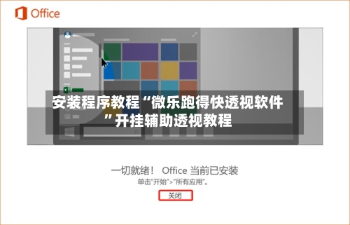 安装程序教程“微乐跑得快透视软件”开挂辅助透视教程