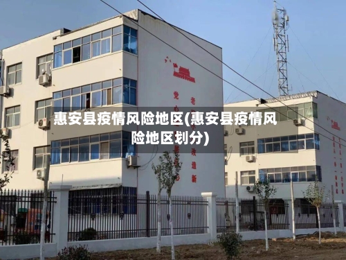 惠安县疫情风险地区(惠安县疫情风险地区划分)-第2张图片