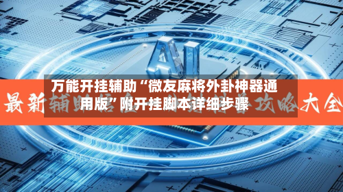 万能开挂辅助“微友麻将外卦神器通用版”附开挂脚本详细步骤