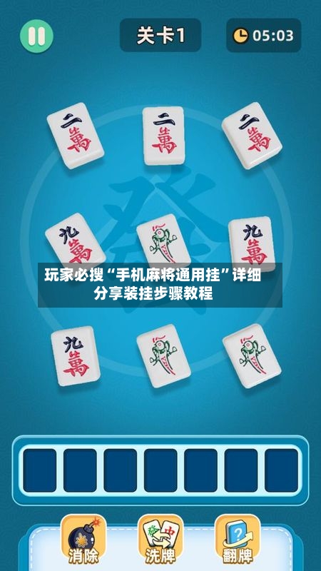 玩家必搜“手机麻将通用挂”详细分享装挂步骤教程