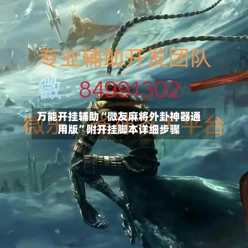 万能开挂辅助“微友麻将外卦神器通用版”附开挂脚本详细步骤-第2张图片