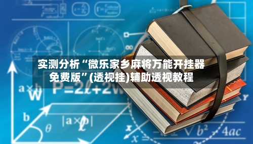 实测分析“微乐家乡麻将万能开挂器免费版”(透视挂)辅助透视教程-第3张图片