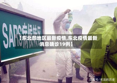 【东北部地区最新疫情,东北疫情最新消息确诊19例】-第2张图片