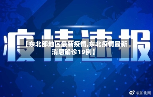 【东北部地区最新疫情,东北疫情最新消息确诊19例】