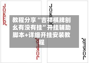教程分享“吉祥棋牌刨幺有没有挂”开挂辅助脚本+详细开挂安装教程