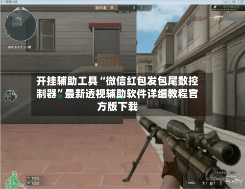 开挂辅助工具“微信红包发包尾数控制器”最新透视辅助软件详细教程官方版下载-第2张图片