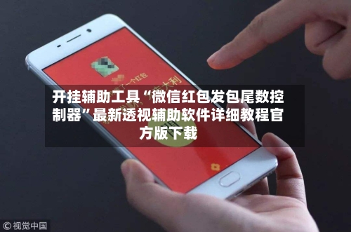 开挂辅助工具“微信红包发包尾数控制器”最新透视辅助软件详细教程官方版下载-第3张图片