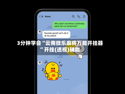 3分钟学会“云南微乐麻将万能开挂器”开挂(透视)辅助-第2张图片