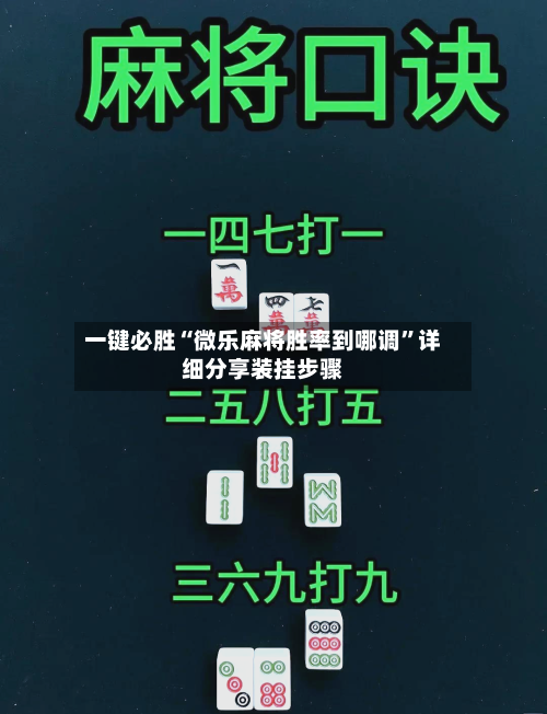 一键必胜“微乐麻将胜率到哪调”详细分享装挂步骤