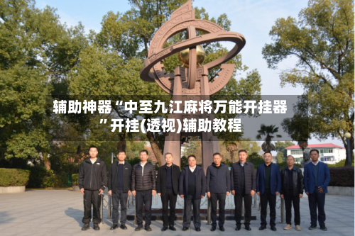辅助神器“中至九江麻将万能开挂器”开挂(透视)辅助教程