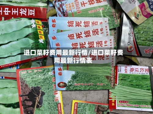 进口菜籽费用最新行情/进口菜籽费用最新行情表-第3张图片