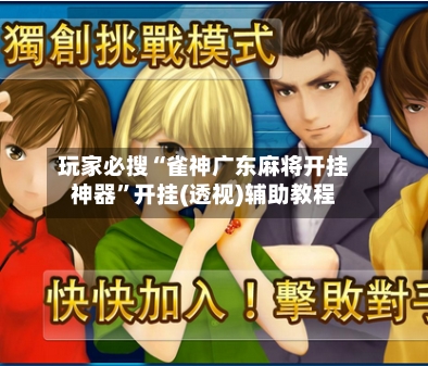 玩家必搜“雀神广东麻将开挂神器”开挂(透视)辅助教程-第2张图片