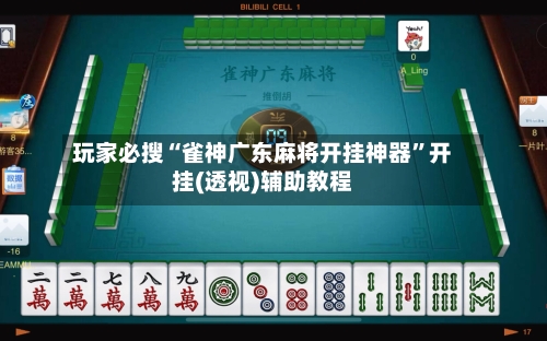 玩家必搜“雀神广东麻将开挂神器	”开挂(透视)辅助教程-第3张图片