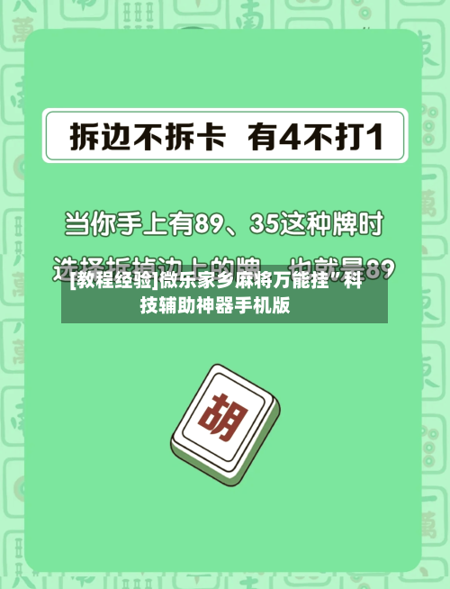 [教程经验]微乐家乡麻将万能挂”科技辅助神器手机版-第2张图片