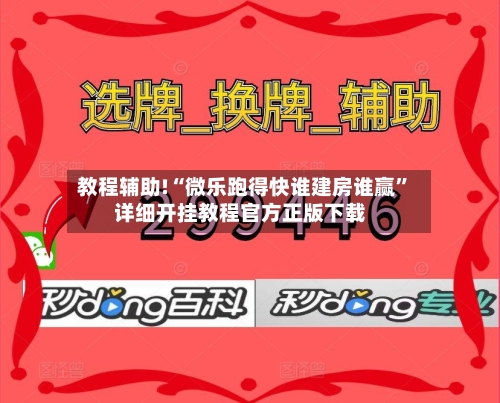 教程辅助!“微乐跑得快谁建房谁赢	”详细开挂教程官方正版下载-第2张图片