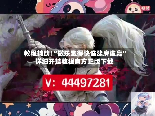 教程辅助!“微乐跑得快谁建房谁赢”详细开挂教程官方正版下载