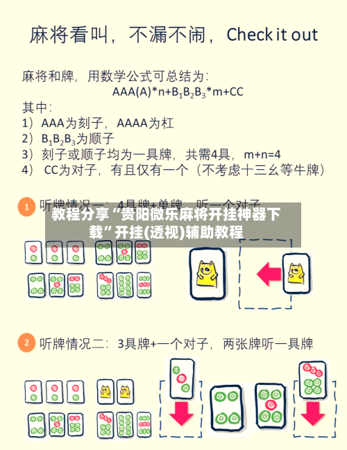 教程分享“贵阳微乐麻将开挂神器下载	”开挂(透视)辅助教程-第2张图片