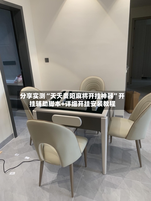 分享实测“天天贵阳麻将开挂神器”开挂辅助脚本+详细开挂安装教程-第2张图片