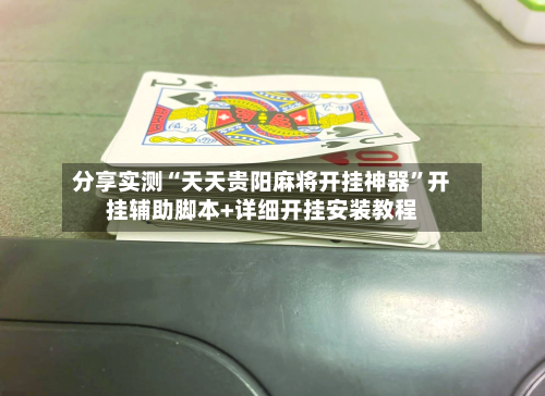 分享实测“天天贵阳麻将开挂神器”开挂辅助脚本+详细开挂安装教程-第3张图片