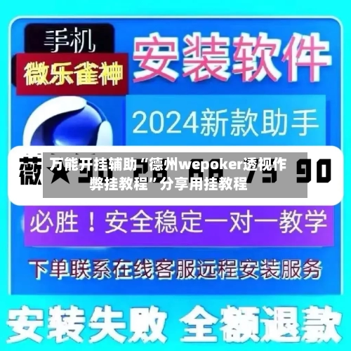 万能开挂辅助“德州wepoker透视作弊挂教程”分享用挂教程