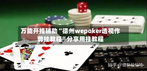 万能开挂辅助“德州wepoker透视作弊挂教程”分享用挂教程-第3张图片