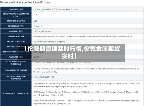 【伦敦期货锂实时行情,伦敦金属期货实时】-第3张图片