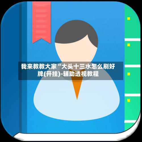 我来教教大家“大头十三水怎么刷好牌(开挂)-辅助透视教程