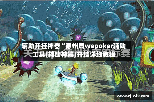 辅助开挂神器“德州局wepoker辅助工具(辅助神器)开挂详细教程