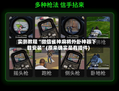 实测教程“微信雀神麻将外卦神器下载安装”(原来确实是有插件)-第2张图片